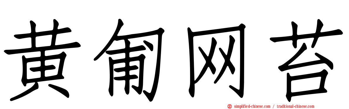 黄匍网苔