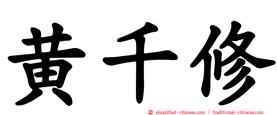 黄千修