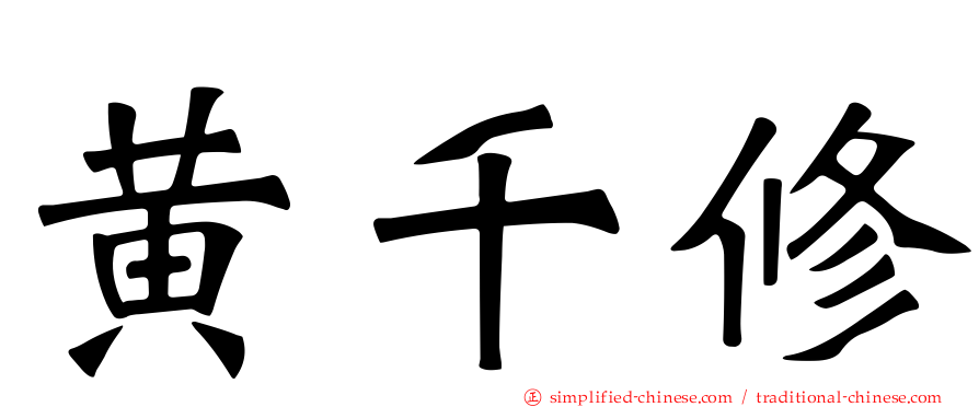 黄千修