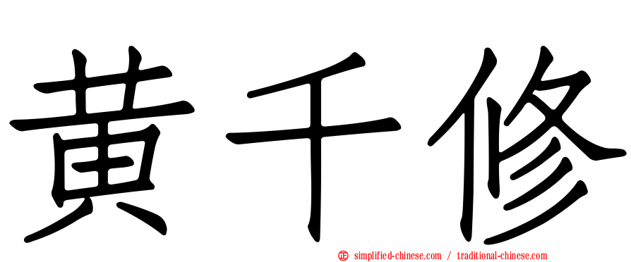 黄千修