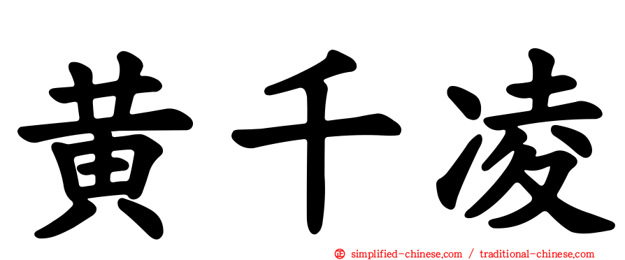 黄千凌