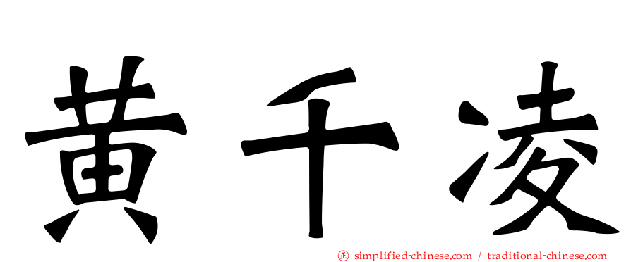 黄千凌