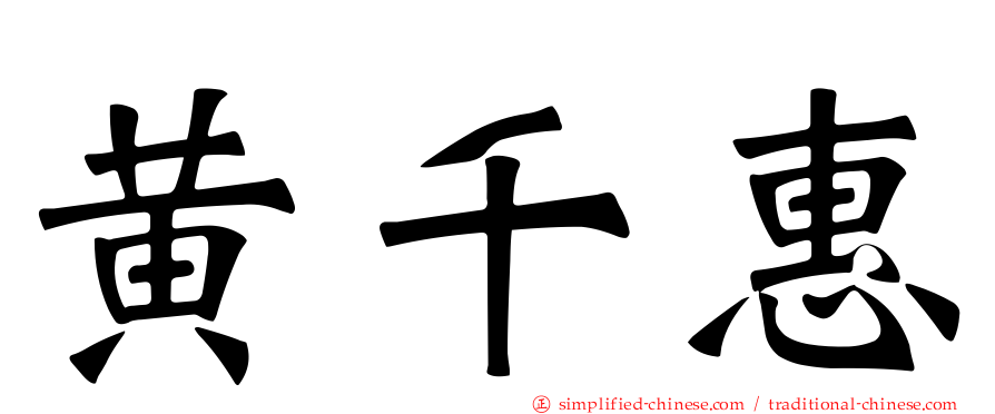 黄千惠