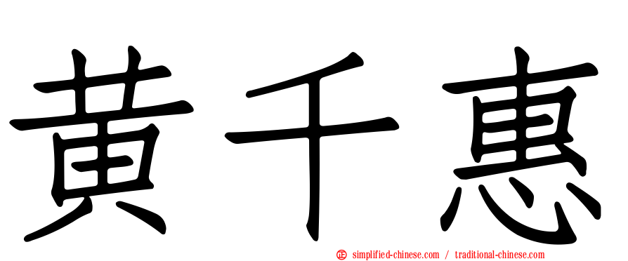 黄千惠