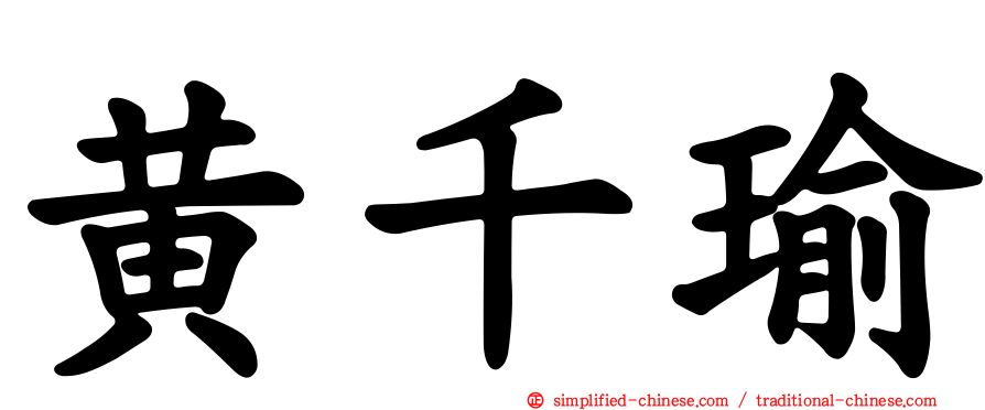 黄千瑜