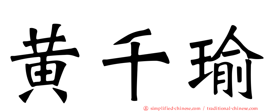 黄千瑜