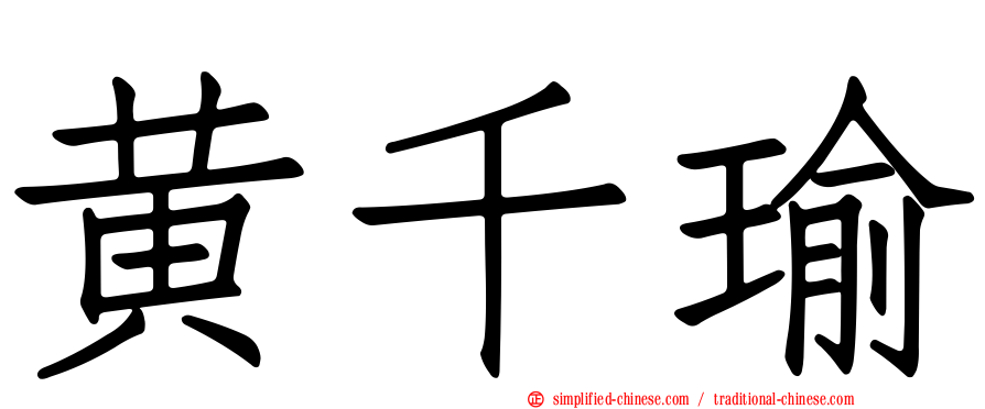 黄千瑜