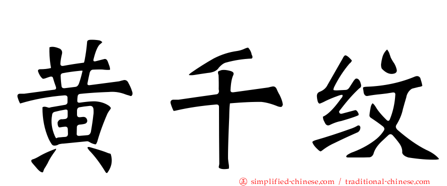 黄千纹