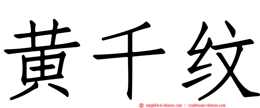 黄千纹