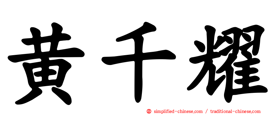 黄千耀