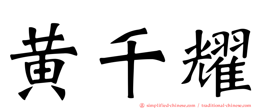 黄千耀
