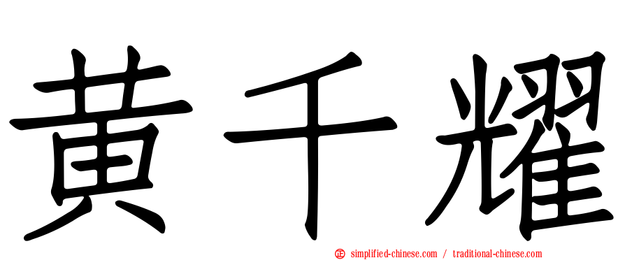 黄千耀