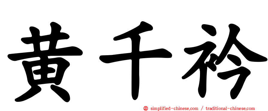 黄千衿