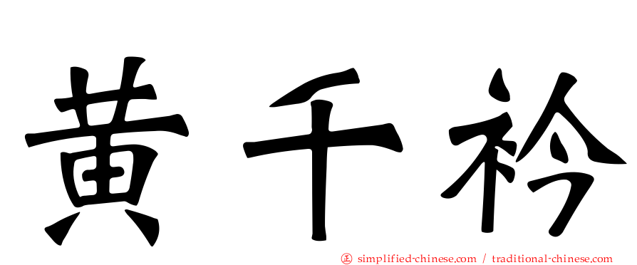 黄千衿