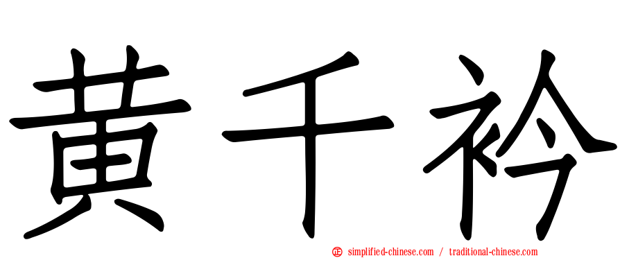 黄千衿