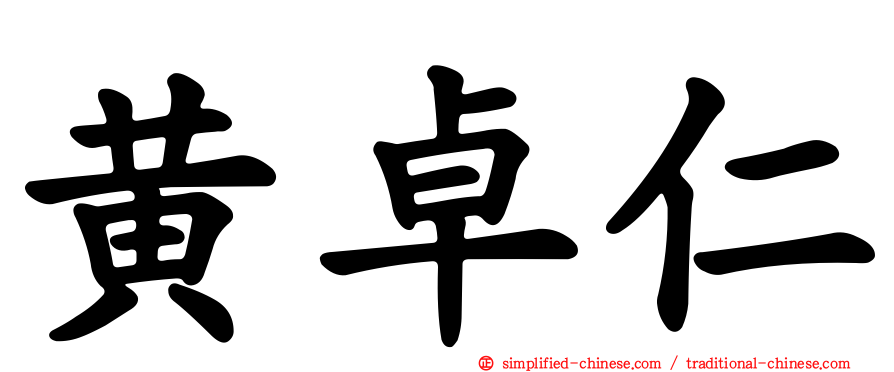 黄卓仁