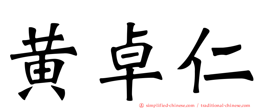 黄卓仁