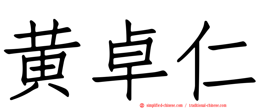 黄卓仁