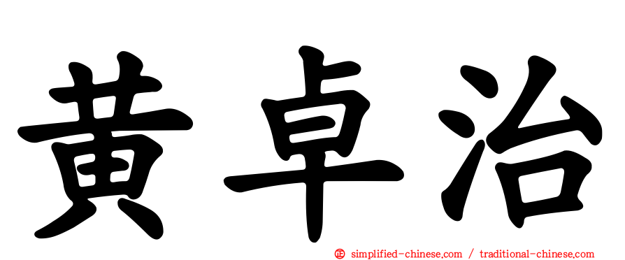 黄卓治