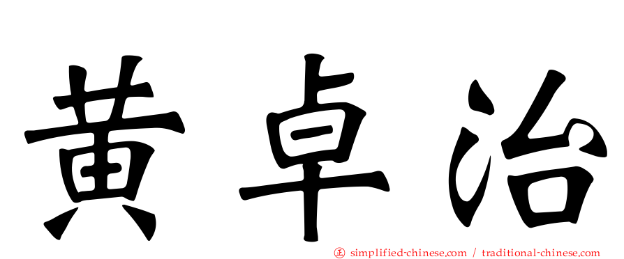黄卓治