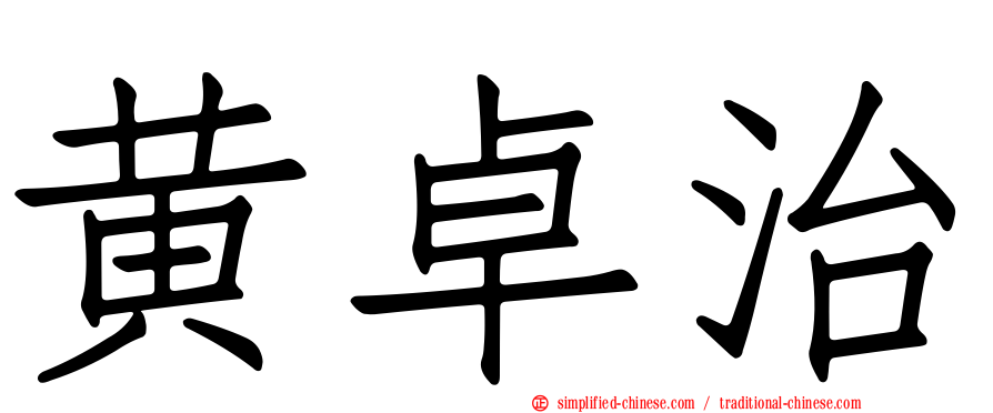 黄卓治