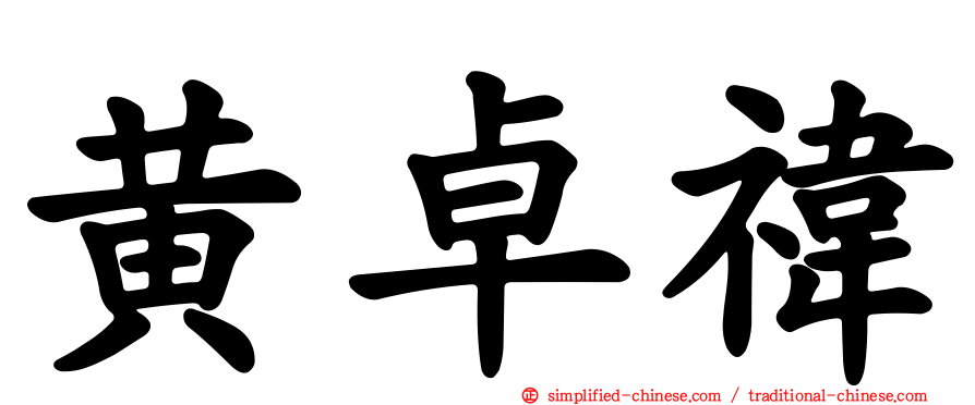 黄卓祎