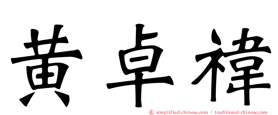 黄卓祎