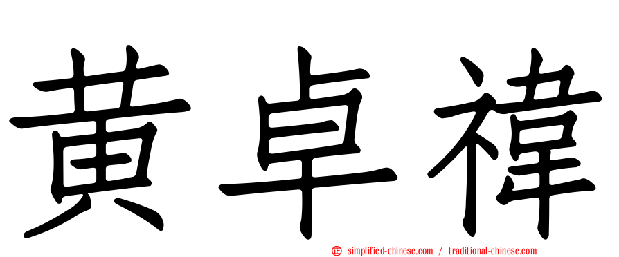 黄卓祎