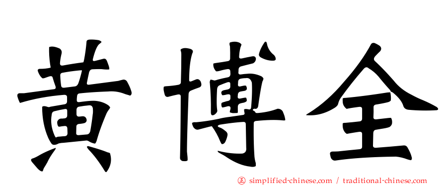黄博全