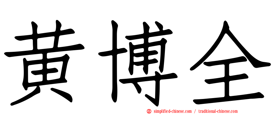 黄博全