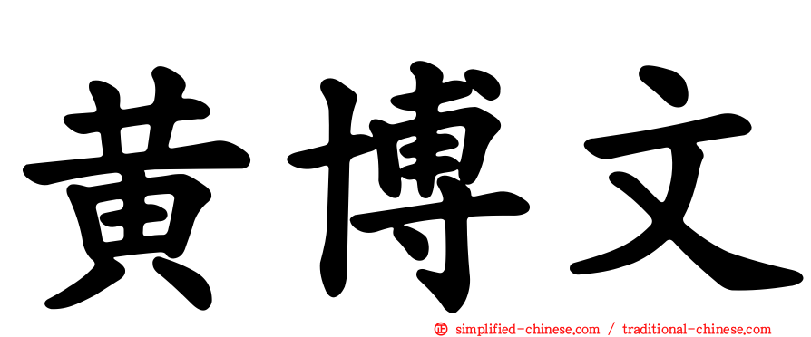 黄博文