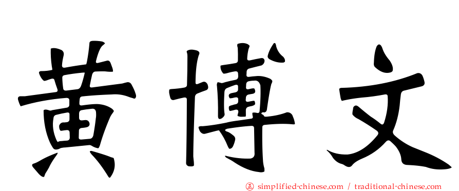 黄博文