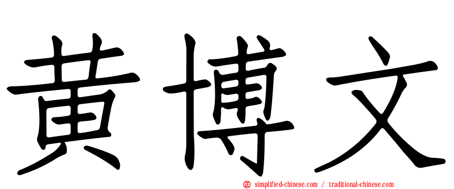 黄博文