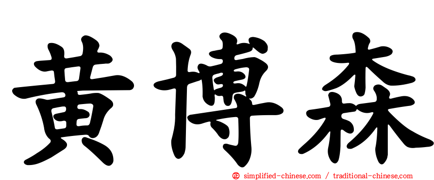 黄博森