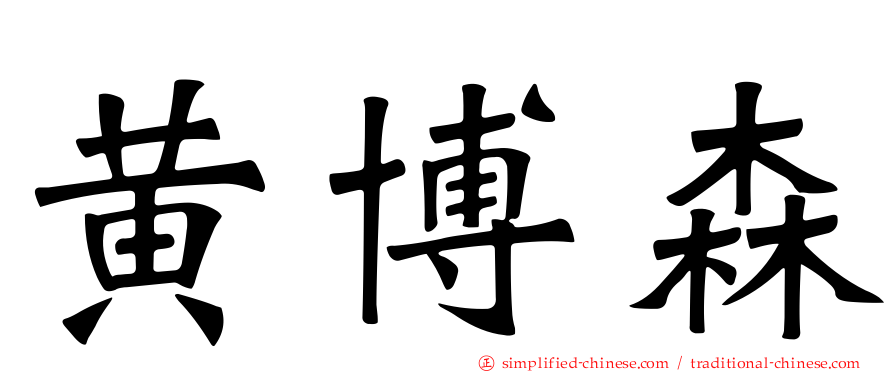 黄博森