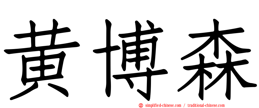 黄博森