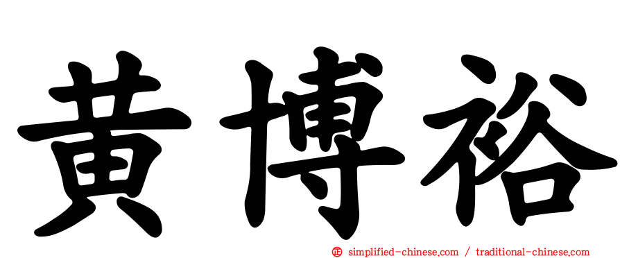 黄博裕