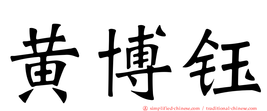 黄博钰