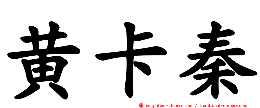 黄卡秦