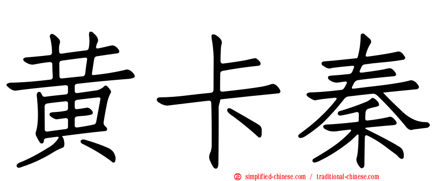 黄卡秦