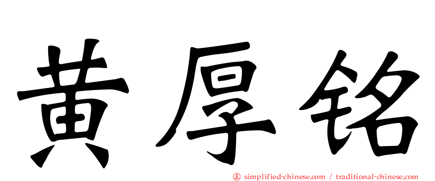 黄厚铭