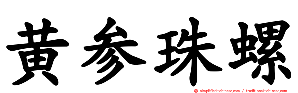 黄参珠螺