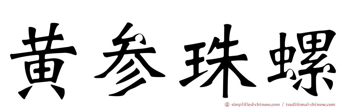 黄参珠螺