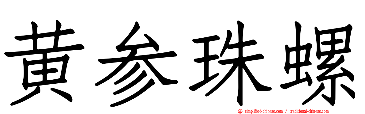 黄参珠螺