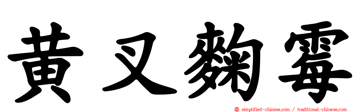 黄叉曲霉