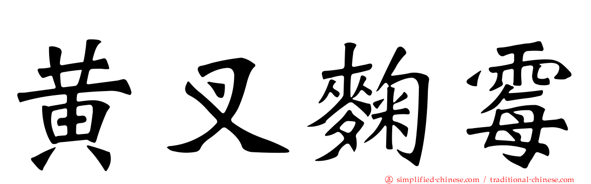 黄叉曲霉