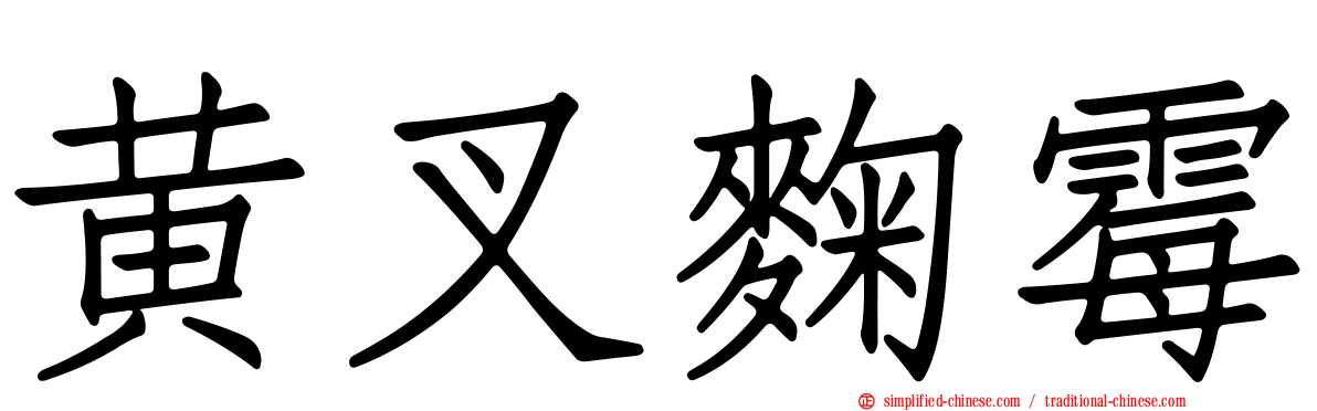 黄叉曲霉