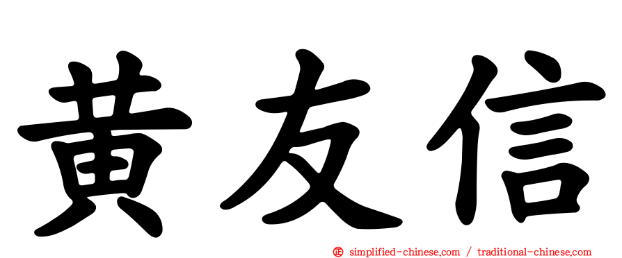 黄友信
