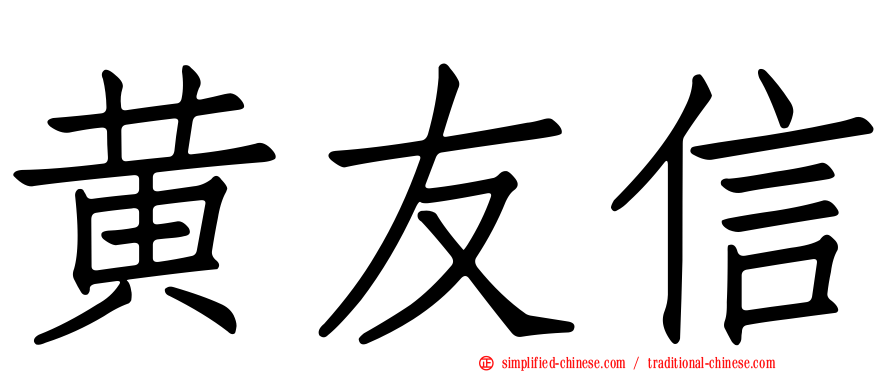 黄友信