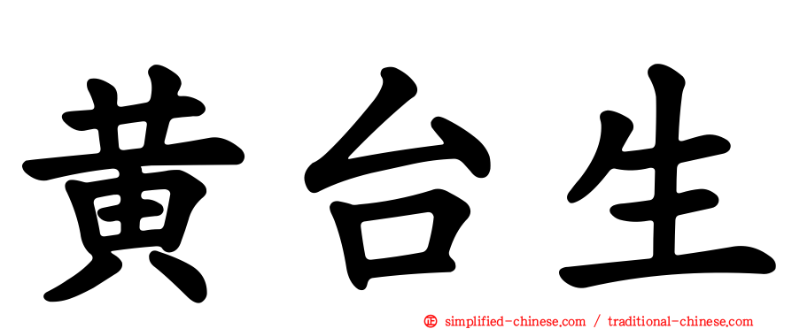 黄台生